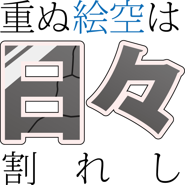 漫画版「ヒビワレ」
